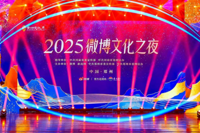 文化破圈 亮點紛呈——2025微博文化之夜盛典圓滿收官