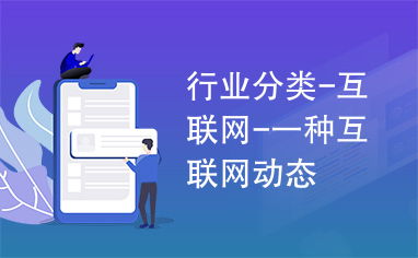 互聯(lián)網(wǎng)文化活動 數(shù)字化時代的行業(yè)新動態(tài)與未來趨勢