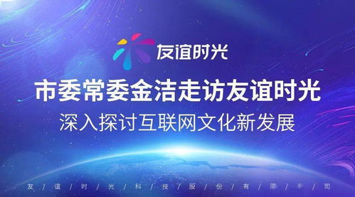 市委常委金潔走訪友誼時光 共話互聯(lián)網(wǎng)文化新篇章，激活產(chǎn)業(yè)發(fā)展新動能